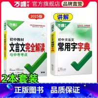 ❤️[文言文字典+文言文完全解读] 初中通用 [正版]2024万唯中考初中文言文常用字字典词典文言文实词七八九年级初一初