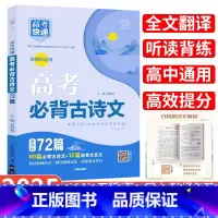 高考古诗文72篇 全国通用 [正版]2025年高考必背古诗文72篇新高考高中语文64+16篇理解性默写古代文化常识古诗词