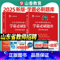 [正版]山香2025年山东省教师招聘考试用书教育理论基础知识学霸必刷题库招教考编制中小学教学基础心理学章节真题试卷济南
