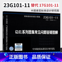 23G101系列图集常见问题答疑图解 [正版]全新上市 23G101-11 G101系列图集常见问题答疑图解 替代17