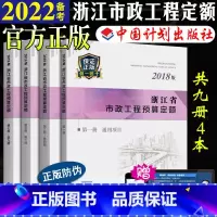 [正版]计划社2018浙江省市政工程预算定额定额全套4本浙东省2018预算定额2018浙江市政定额2018浙江市政预算