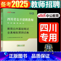 [正版]2025年四川教师招聘考试用书全真预测模拟试卷教育公共基础知识笔试四川省教师公招考试书教师考编用书2024历年