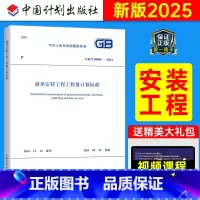 GB/T50856-2024 通用安装工程工程量计算标准 [正版]GB/T 50856-2024 通用安装工程工程量计