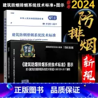 [正版]GB 51251-2017 建筑防烟排烟系统技术标准+15K606 建筑防烟排烟系统技术标准图示 防排烟新