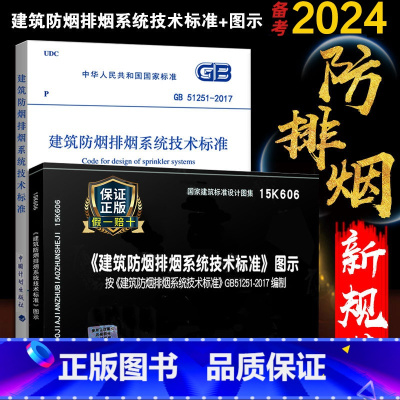 [正版]GB 51251-2017 建筑防烟排烟系统技术标准+15K606 建筑防烟排烟系统技术标准图示 防排烟新