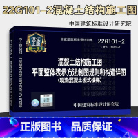 [正版]22g101混凝土结构施工图平面整体表示方法制图规则和构造详图(现浇混凝土板式楼梯)代替16G101-2国家建