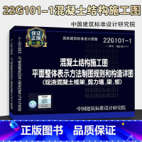 [正版]22G101-1平法图集混凝土结构施工图平面整体表示方法制图规则和构造详图现浇混凝土框架剪力墙梁板替22G10