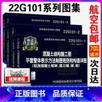 [正版]22g101系列图集全套替代16G101-1-2-3 全套3本混凝土结构施工图平面整体表示方法制图平法钢筋图集