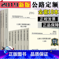 [正版]2019新版公路工程新版定额预算定额+概算定额+建设项目概算预算/投资估算编制办法+工程估算指标+机械台班费用