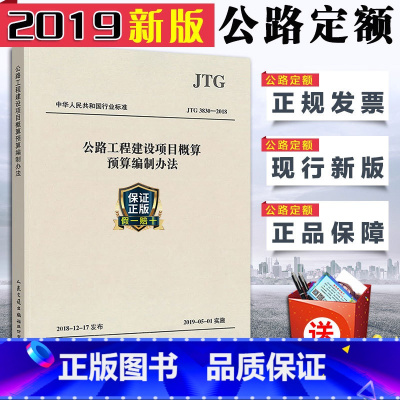 [正版]2019新版公路定额新版JTG3830-2018公路工程建设项目概算预算编制办法替代JTG B06-2007公