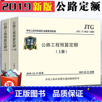 [正版]2019新版公路工程预算定额上下册JTG/T 3832-2018预算定额替代JTG/T B06-02-2007