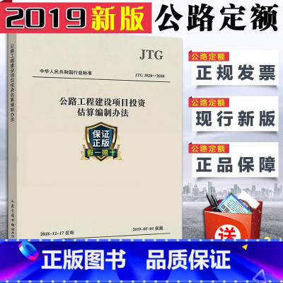 [正版]2019新版公路定额 JTG 3820-2018公路工程建设项目投资估算编制办法 代替JTG M20-2011