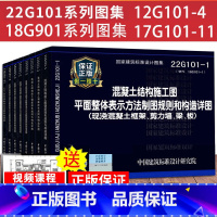 [正版]22g101系列图集18G901系列图集 全套8本 101平法钢筋图集钢筋混凝土结构施工图 18G901混凝土