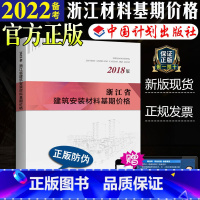 [正版]2018年新版 浙江省建筑安装材料工程基期价格浙江省2018预算定额2018浙江定额造价师考试用书