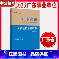 模拟试卷 [正版]中公2024广东事业单位考试全真模拟预测试卷 2023广东省事业编制考试真题综合通用能力测试公共基础知