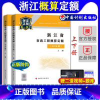 [正版]计划社2018浙江省市政工程概算定额定额全套2本浙东省2018概算定额2018浙江市政定额2018浙江市政概算