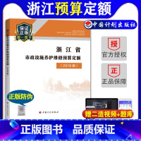 [正版]计划社2018浙江省市政设施养护维修预算定额浙东省2018预算定额2018浙江市政设施维修定额2018浙江市政