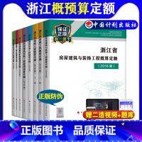 [正版]2018版浙江省建设工程概预算定额全套 房屋建筑与装饰工程概算定额 市政工程通用安装工程概算定额 园林绿化养护