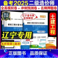 [正版]备考2025年辽宁省二级造价师真题试卷 土木建筑工程2024二级造价师试卷建设工程计量与计价实务土木建筑工程造