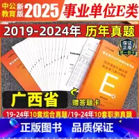 广西E类 [职测+综合]2本历年真题试卷+答题卡 [正版]中公事业单位E类考试用书广西事业编2025年历年真题试卷模拟题
