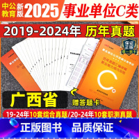 广西C类[职测+综合]2本历年真题试卷+答题卡 [正版]中公2025广西事业单位c类事业单位考试用书事业编历年真题试卷模
