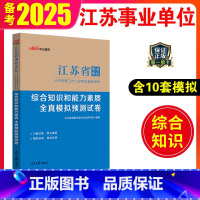 全真模拟预测试卷 [正版]中公2024江苏事业单位考试模拟预测试卷综合知识和能力素质2023江苏省事业编考试南京淮安南通