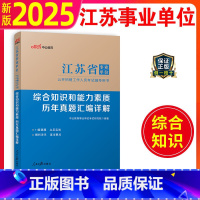 历年真题汇编详解 [正版]中公2024江苏事业单位考试历年真题试卷刷题题库综合知识和能力素质2023江苏省南京淮安南通扬