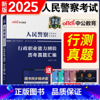 [正版] 人民警察考试2024人民警察录用考试用书 行政职业能力测验历年真题试卷 招警考试用书2021年行测题库 辽宁