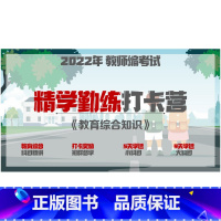视频 [五科联报]赠《文具包8件套》《教综学习法》 [正版]2022年教师编考试 《教育综合知识》精学勤练打卡督学营