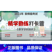 视频 [五科联报]赠《文具8件套》 [正版]2022年教师编考试 《数学学科》精学勤练打卡督学营