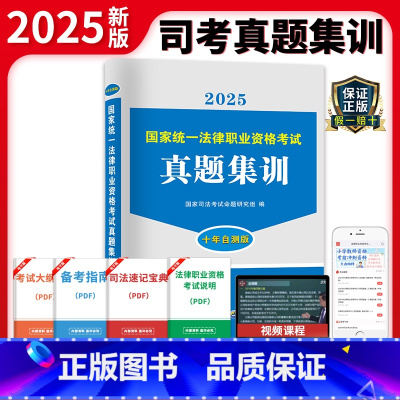[正版]新版2024年司法考试法考历年真题试卷全套资料司考客观题2022主观题练习模拟题卷题库律师职业资格证真金题搭刑