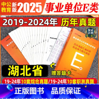 湖北E类 [职测+综合]2本历年真题试卷+答题卡 [正版]中公2025事业单位E类考试用书医疗卫生类湖北省事业编历年真题