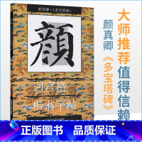 [正版]颜真卿·《多宝塔碑》回宫格楷书字帖 杨为国 毛笔字入门 中国美术学院出版社