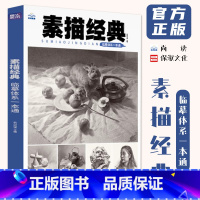 [正版]素描经典临摹体系一本通 2024尚读