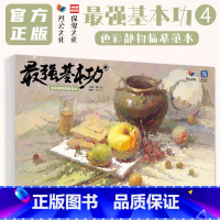 最强基本功4色彩静物临摹范本 [正版]强基本功4色彩静物临摹范本 2024烈公文化冯大腾