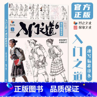 [正版]入门之道6速写临摹范本 2024烈公文化陈平