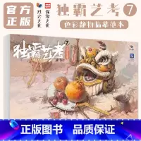 [正版]独霸艺考7色彩静物临摹范本 2024烈公文化陈德恩
