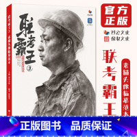 [正版]联考霸王3素描头像临摹范本 2024烈公文化韩栋光