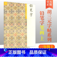 [正版]胡三元教写字铅笔字(2)笔画上(一年级上册适用)小学语文1年级上册硬笔书写铅笔描红笔画笔顺写字帖教辅 西冷印社