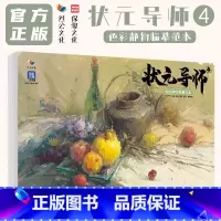 [正版]状元导师4色彩静物临摹范本 2023烈公文化戚誉山