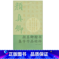 [正版]商城 颜真卿楷书集字作品精粹 叶定莲、王义骅 浙江古籍 9787807154365