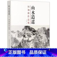 [正版]何加林作品集:山水逍遥/何加林 著/ 定价:368元 中国美术学院出版社 经典收藏品