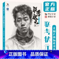 联考状元5素描头像临摹范本 [正版]联考状元5素描头像临摹范本 2024烈公文化王伟
