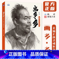 [正版]画多多素描头像基础秘笈 2024尚读李俊昌