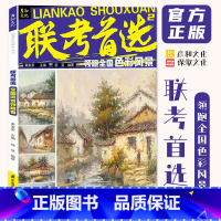 [正版]联考2领跑全国色彩风景 2024彦和文化郭旻