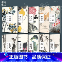 [正版]10本套装吴昌硕齐白石陆抑非蒲华朱颖人李苦禅来楚生任伯年黄宾虹唐云花鸟册南山册页丛书单片散装历代名家册页临摹画
