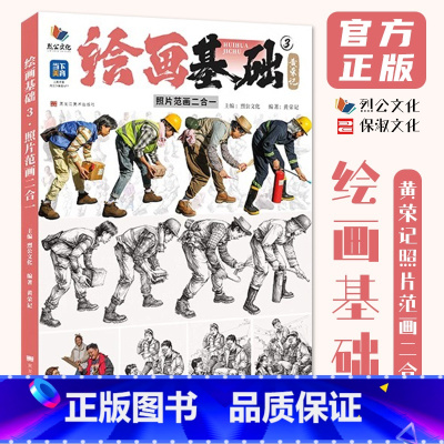 [正版]绘画基础3黄荣记照片范画二合一 2024烈公文化