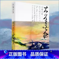 [正版]大道无极:赵无极百年回顾特展 艺术绘画书籍 中国美术学院出版社 9787550331228