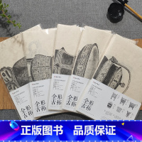 全形古拓作品纸系列(一二三四五) [正版]全形古拓作品纸系列(一二三四五)脱胎与北宋以来的博古图谱及清代流行的清供图