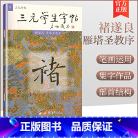 [正版]胡三元学生字帖 褚体 褚遂良 雁塔圣教序书法楷书